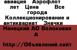 1.3) авиация : Аэрофлот - 50 лет › Цена ­ 49 - Все города Коллекционирование и антиквариат » Значки   . Ненецкий АО,Волоковая д.
